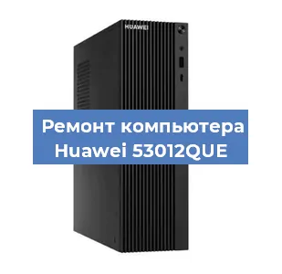 Замена кулера на компьютере Huawei 53012QUE в Воронеже